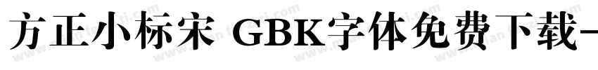 方正小标宋 GBK字体免费下载字体转换